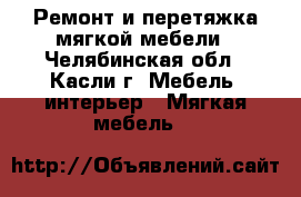 Ремонт и перетяжка мягкой мебели - Челябинская обл., Касли г. Мебель, интерьер » Мягкая мебель   